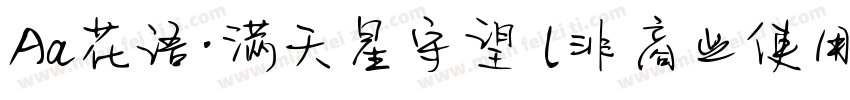 Aa花语·满天星守望 (非商业使用)手机版字体转换